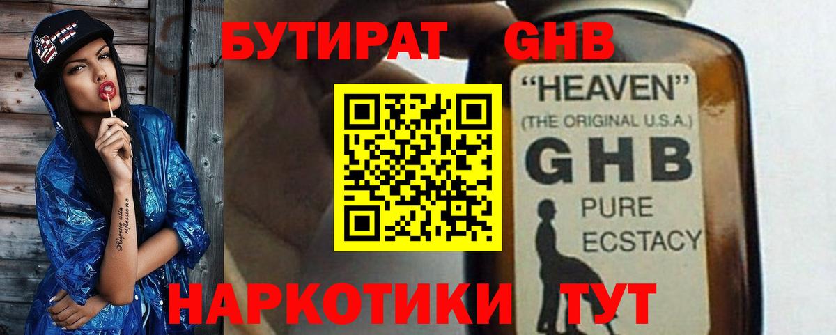 БУТИРАТ  Бутират GHB  Вход с VPN  Люберцы 