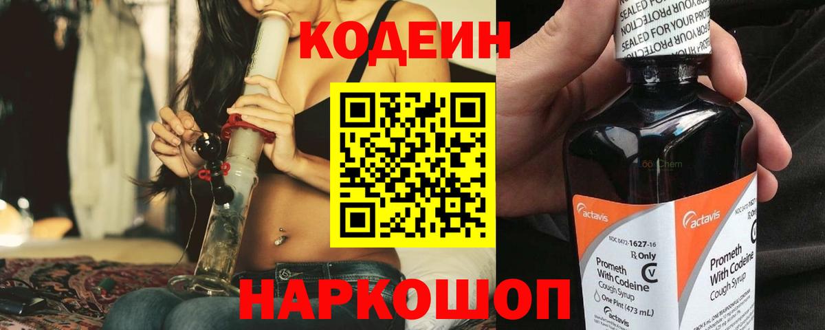Кодеин напиток Lean (лин)  Вход с VPN  Люберцы  Кодеиновый сироп Lean Purple Drank 